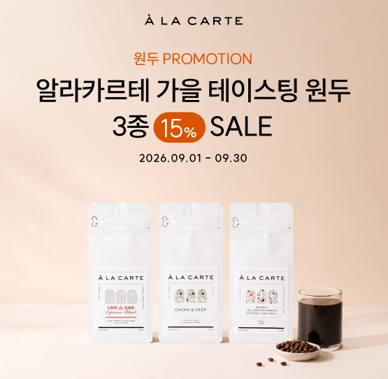 가을 테이스팅 원두 3종 세일 문구와 패키지 3개가 놓인 프로모션 배너